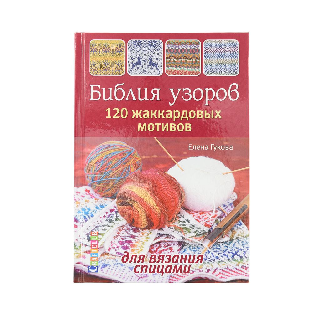 Книга. Библия узоров. 120 жаккардовых мотивов для вязания спицами, Елена Гукова /TOS/
