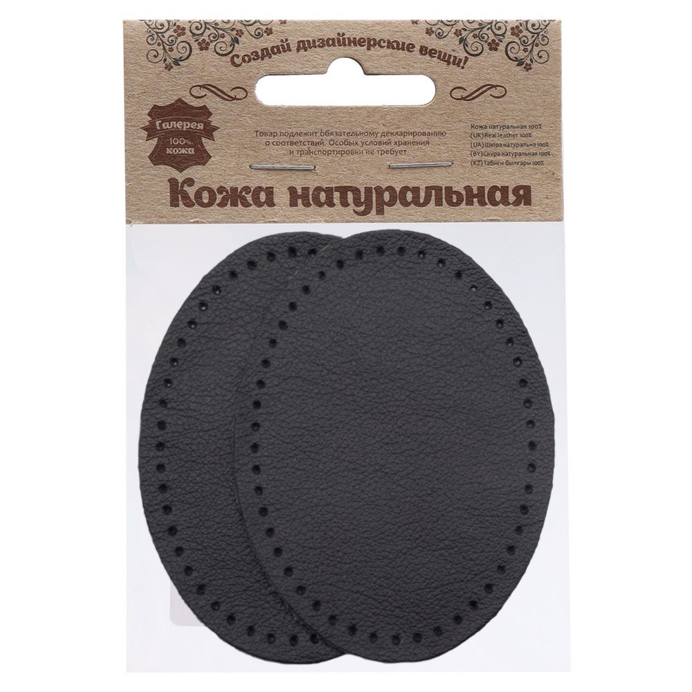 Заплатки пришивные из кожи, овал 6х8,2см с перфорацией, 2 шт, 100% кожа, 01 черный, 9114