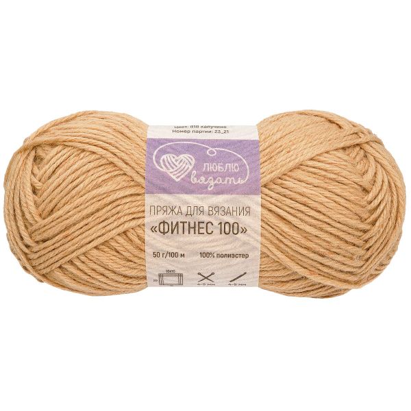 Пряжа Люблю вязать Фитнес 100 / уп.6 мот. по 50 г, 100 м, 818 капучино