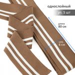 Подвяз (довяз) трикотажный 6.0х80 см, св.коричневый с белыми полосами, 5 шт