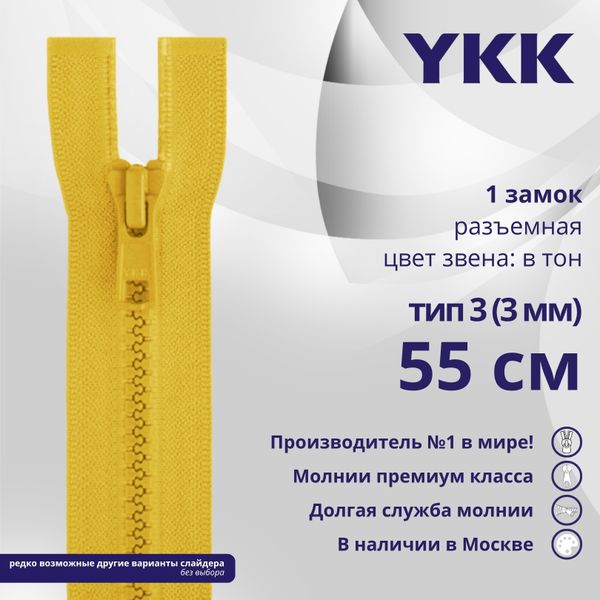 Молния трактор YKK Т3 (3 мм) 1 зам., разъем., 55 см, цв. 506 желтый, уп.10 шт