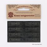 Аппликации из кожи пришивные Hand Made 4,4*1,4см (8 шт), 100% кожа (433 черный) 7054