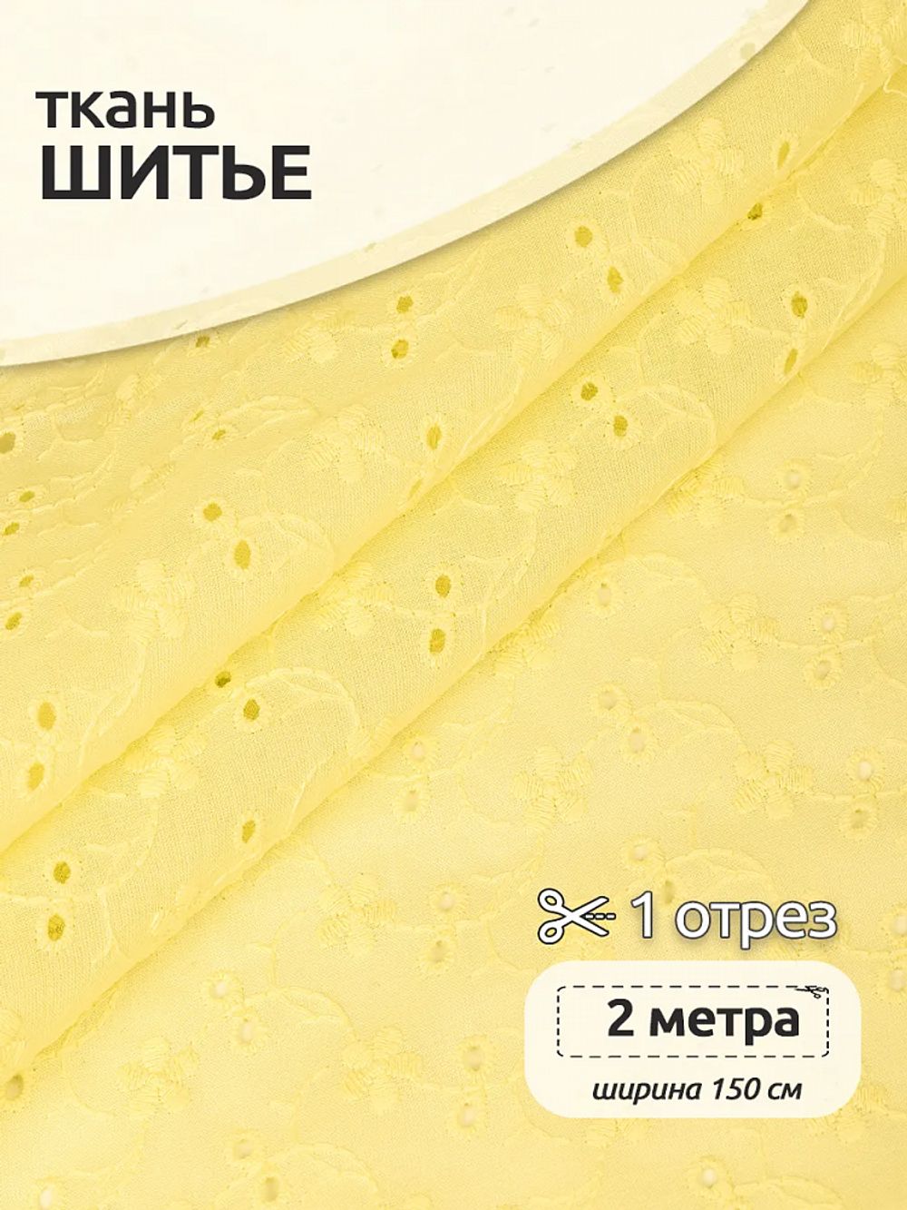 Ткань шитьё (прошва) 100 г/м², 150 см / 2 метра, TBY.Emb.8067.15, 15 желтый