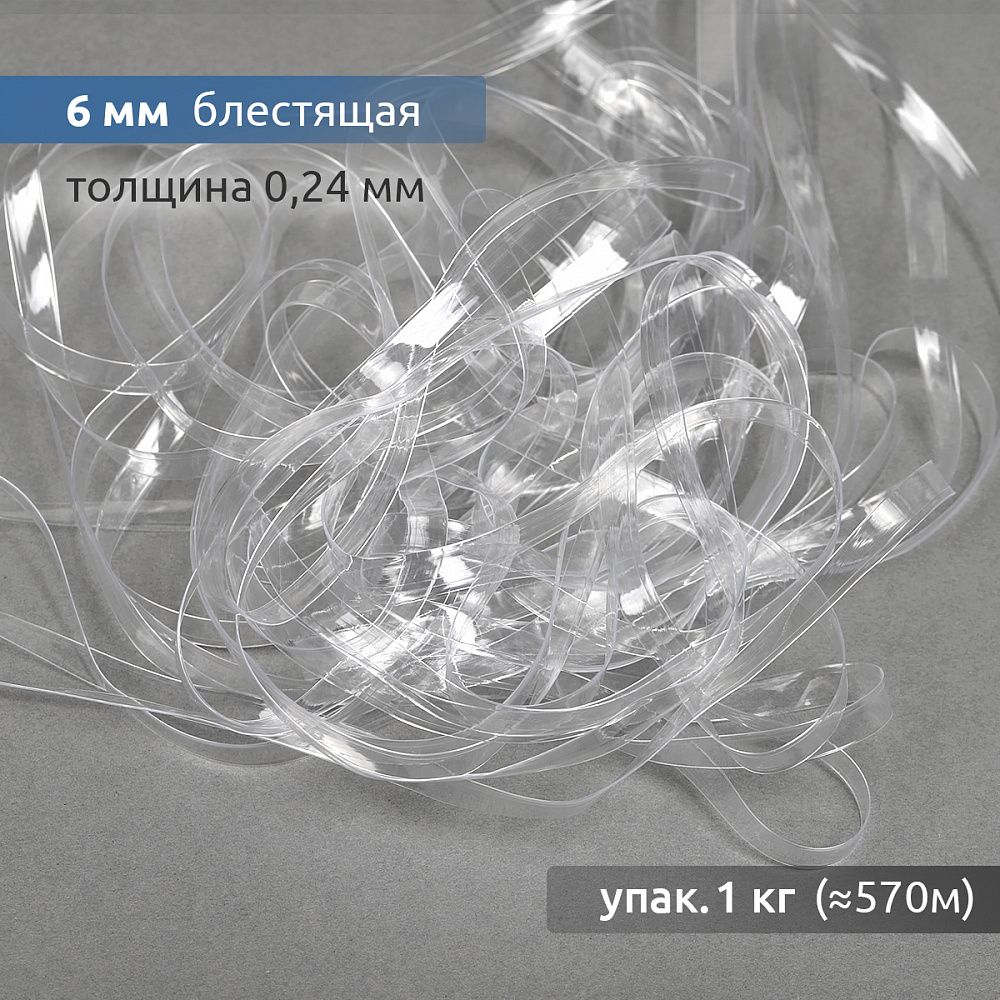 Резинка силиконовая (лента) 6.0 мм / 1 кг, толщ. 0.24 мм, блестящая, 38000