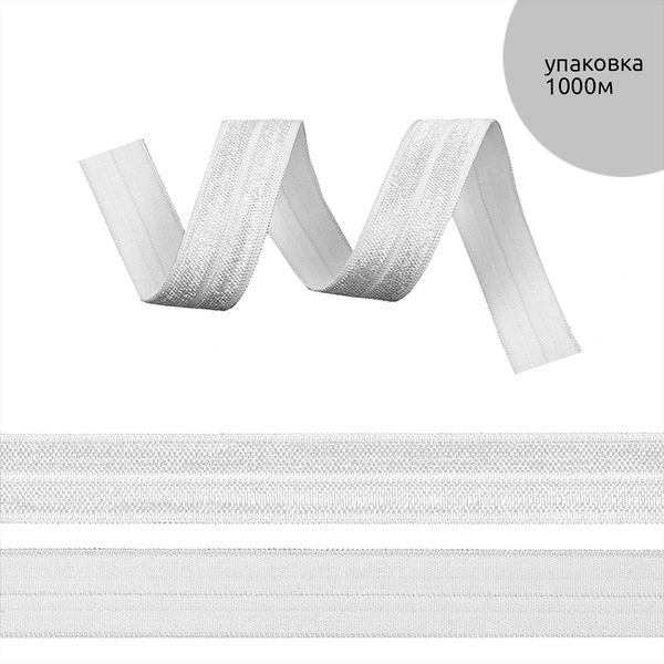 Резинка бельевая (окантовочная) блестящая 15.0 мм / 1000 метров, F101 белый