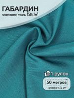 Габардин 150 г/м², 150 см / 50 метров, TBY.150907, цв.S907 бирюзовый