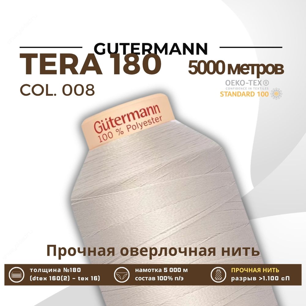 Нитка филаментная Gutermann Tera 180 (5000 метров), 1 кат. | 008 суровый