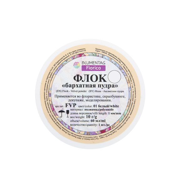 Пудра бархатная (флок) полиамид 3 шт, 10 г, 01 белый, Blumentag FVP
