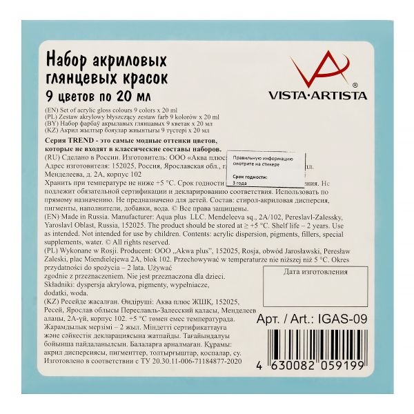 Краска акриловая глянцевая набор 9 цв, 20 мл, Vista-Artista IGAS-09