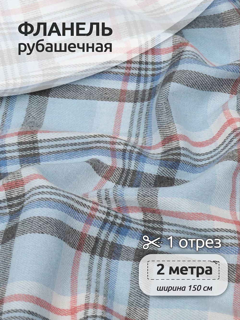 Фланель рубашечная 150 г/м², 150 см / 2 метра, арт.Fl.T140 цв.140