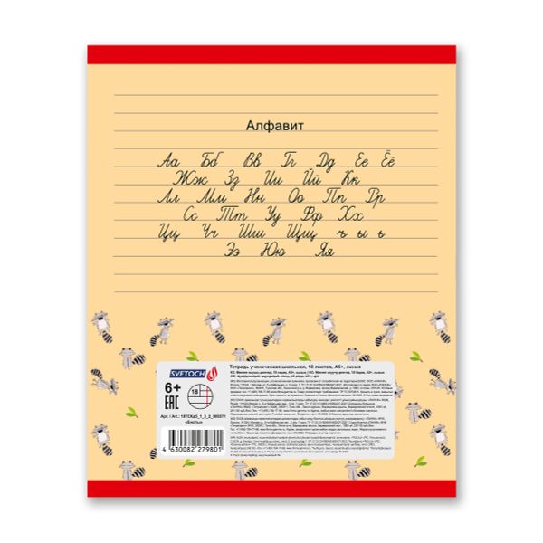 Тетрадь ученическая школьная A5+ 18 л. на скобе, белизна 100%, 20 шт, линия, 000371 Еноты, Светоч 18ТСКд5_1_3_2