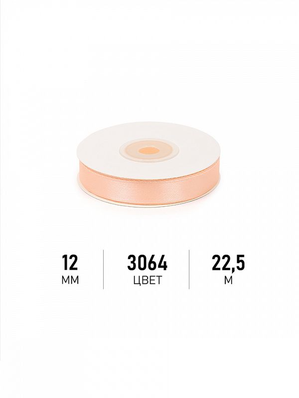 Лента атласная 1-сторонняя 12.0 мм / 22.5±1 метра, 3064 песочный, Magic4Hobby