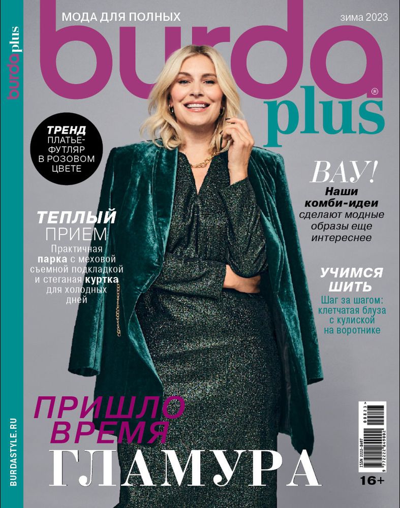 Журнал Burda plus спец. выпуск: Мода для полных, 08/2023 Пришло время гламура
