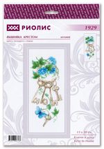 Набор для вышивания нитками Риолис, Ключи к дому 13х30 см