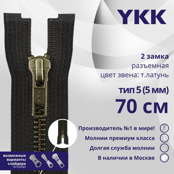Молния металл YKK Т5 (5 мм) 2 зам., разъем., 70 см, темная латунь, цв. 580, уп.10 шт