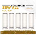 Нитки универсальные Gutermann Sew-all 100 (200 метров), 5 кат. | _800 белый (Arta 001)