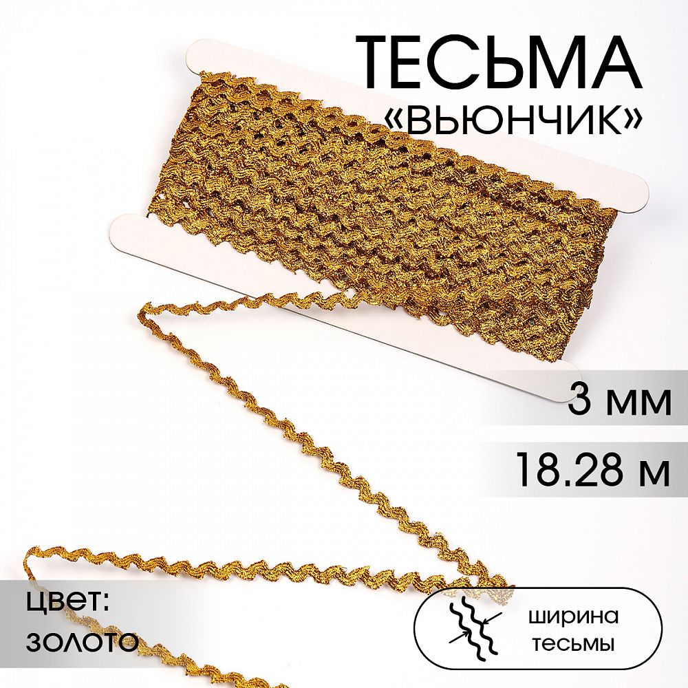 Тесьма декоративная вьюнчик 3 мм, арт.64314 цв.M604 золото уп.18.28м (±1м) Тесьма декоративная вьюнчик 3 мм, арт.64314 цв.M604 золото уп.18.28м (±1м)
