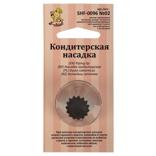 Кондитерская насадка ⌀30 мм, металл, 1 шт, №02 французская звезда, S-Chief SHF-0096