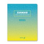 Тетрадь со справочным материалом "Безупречный стиль", A5 48 л. на скобе 60 г/м², белизна 90 \%, 10 шт, клетка, 01293 "Безупречный стиль" Химия, Светоч, Т139