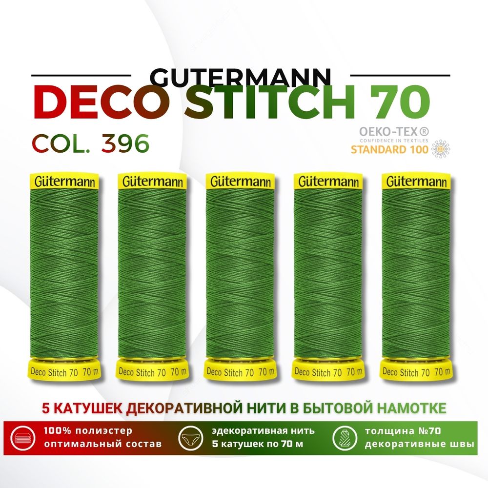 Нитки отделочные Gutermann Deco Stitch 70 (70 метров), 5 кат. | 396 ярко-зеленый