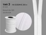Молния рулонная витая (спираль) Т3 (3 мм) УСИЛЕННАЯ, НА БОБИНЕ, S-501 белая (цв.SBS) / кор. 1200 метров