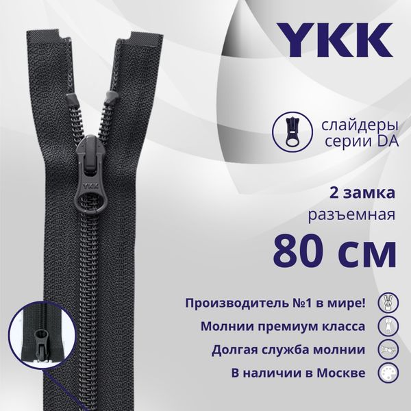 Молния спираль (витая) YKK Т5 (5 мм) 2 зам., разъем., 80 см, цв. 156 т.серый, уп.10 шт