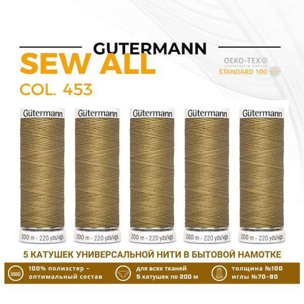 Нитки универсальные Gutermann Sew-all 100 (200 метров), 5 кат. | 453 золотисто-бежевый