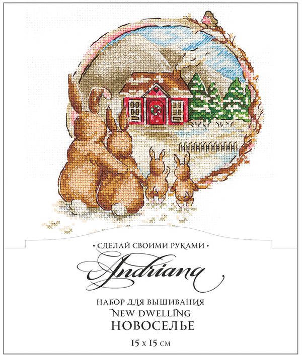 Набор для вышивания нитками Сделай своими руками, Новоселье, 15х15 см