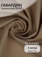 Габардин 150 г/м², 150 см / 3 метра, TBY.150894.3, цв.S894 бежевый