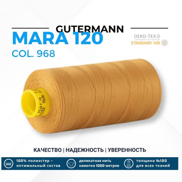 Нитка Gutermann Mara 120 (1000 метров), 1 кат., универсальная | 968 золотой