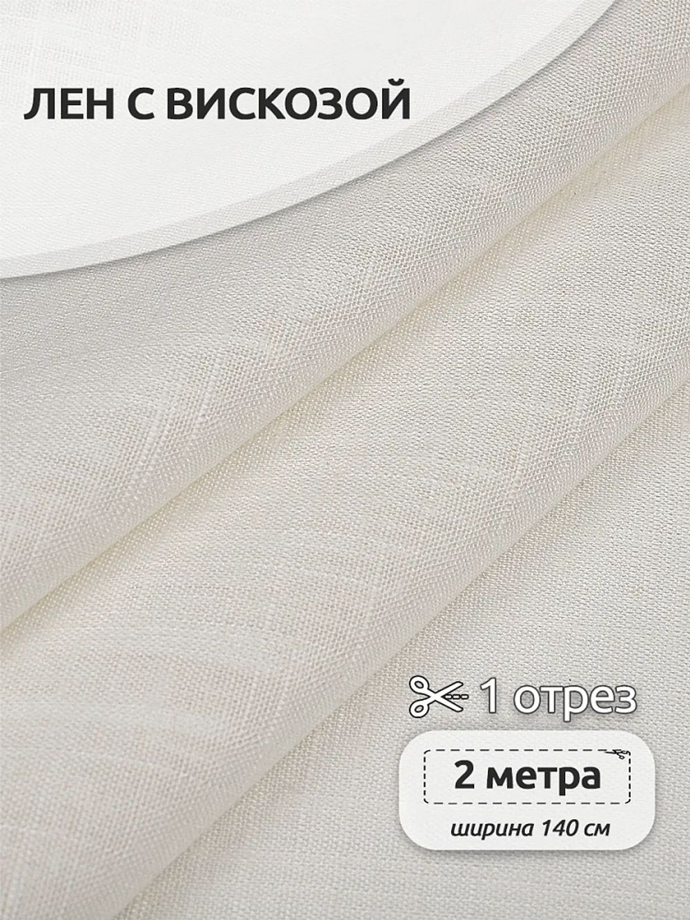 Льняная ткань 190 г/м², 140 см / 2 метра, TBY.Li.1002.01, 01 теплый белый