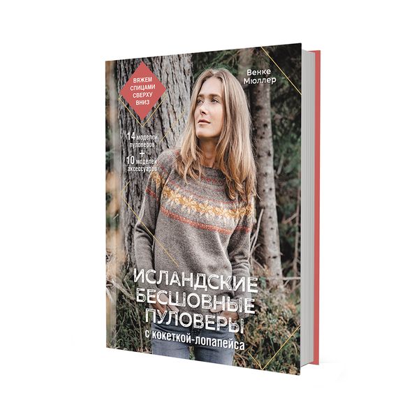 Книга. Исландские бесшовные пуловеры с кокеткой-лопапейса, 978-5-00141-473-5 99906783