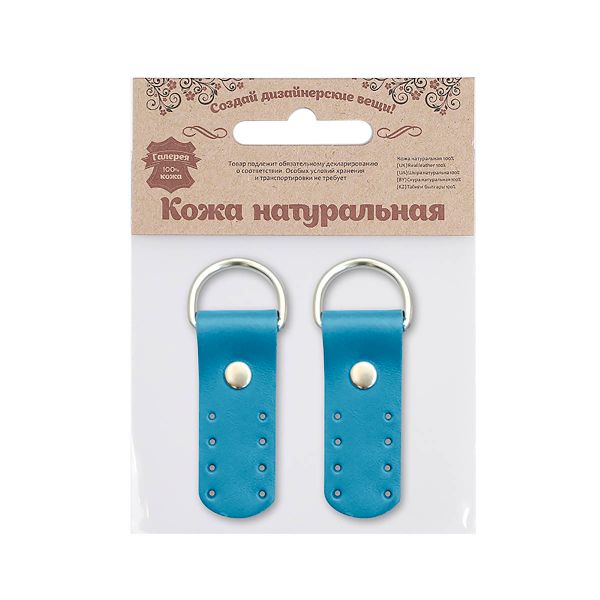 Петли для сумки кожаные 2х5,4см, дизайн №911, уп.2 шт, 851 светло-синий
