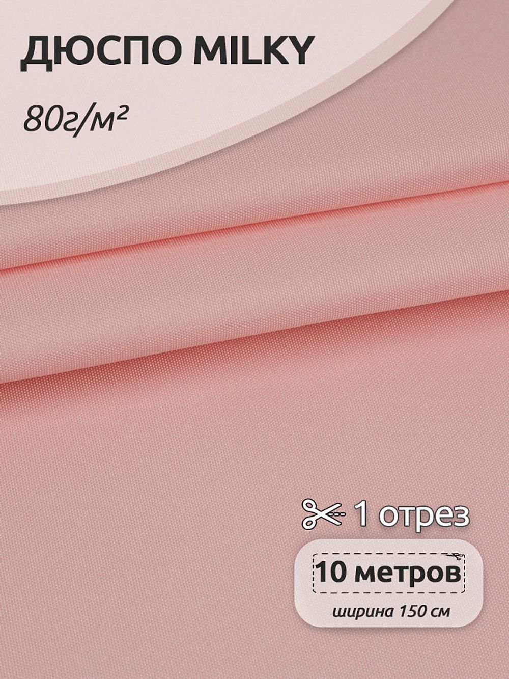 Дюспо курточная 240T с пропиткой PU MILKY 80 г/м², 150 см / 10 метров, DEW.240.80.811.10, S811 розовый
