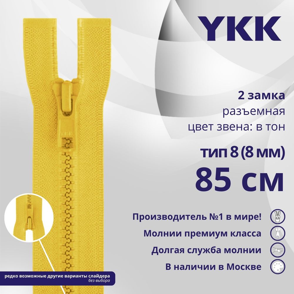Молния трактор YKK Т5 (5 мм) 2 зам., разъем., 85 см, цв. 001 желтый, уп.10 шт