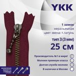 Молния металл YKK Т3 (3 мм) 1 зам., н/раз., 25 см, темная латунь, цв. 527, уп.10 шт