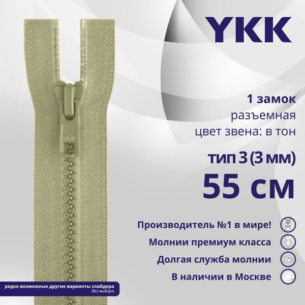 Молния трактор YKK Т3 (3 мм) 1 зам., разъем., 55 см, цв. 883 бежевый хаки, уп.10 шт