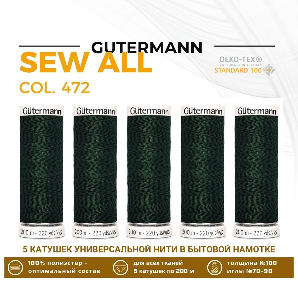 Нитки универсальные Gutermann Sew-all 100 (200 метров), 5 кат. | 472 т.бутылочный