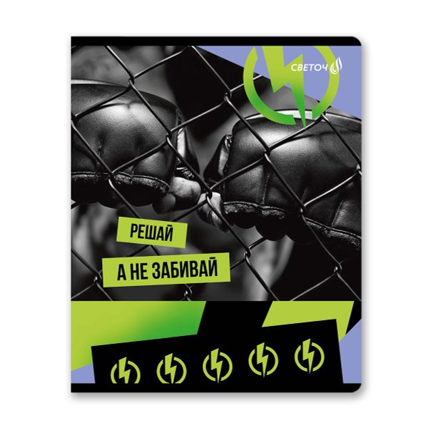 Тетрадь ученическая общая, твин лак, A5+ 48 л. на скобе 65 г/м², белизна 100 %, 10 шт, клетка, 00996 Я в деле!, Светоч 48Т12