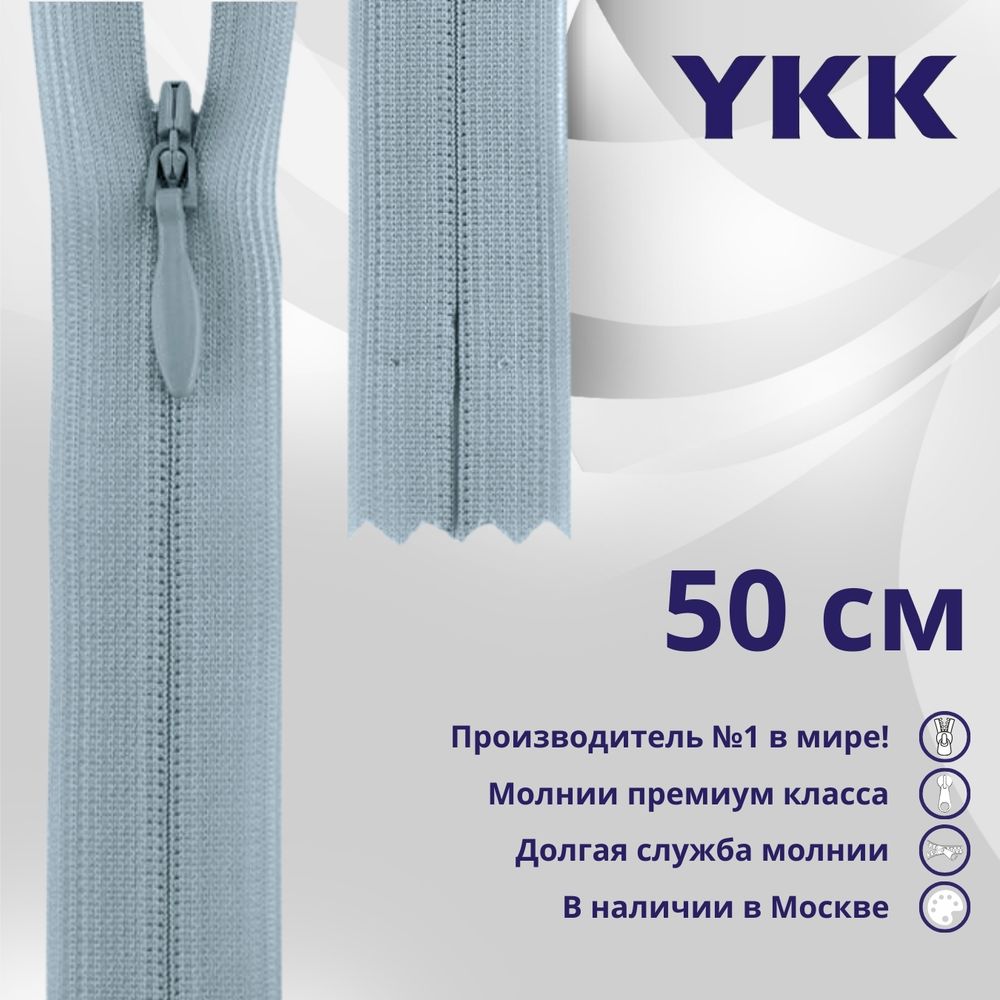 Молния потайная (скрытая) YKK Т3 (3 мм) 1 зам., н/раз., 50 см, цв. 232 серый, уп.10 шт