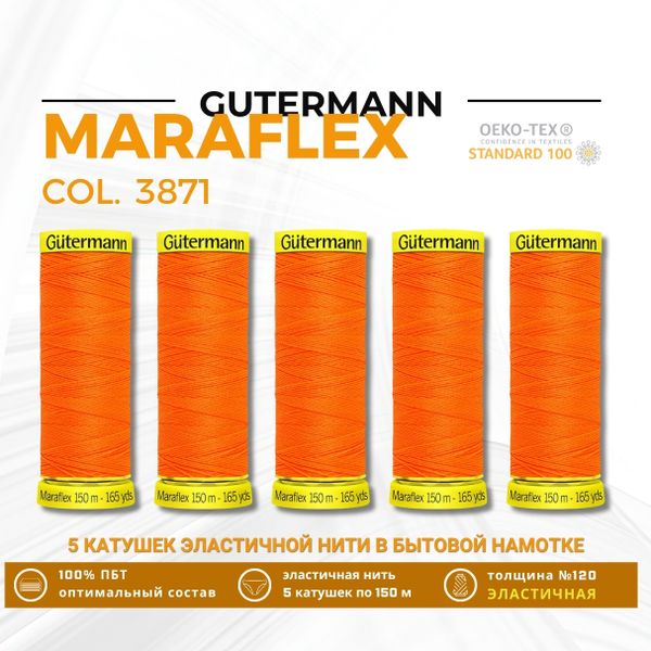 Нитки для трикотажа Gutermann Maraflex 120 (150 метров), 5 кат. | 3871 неоновый оранжевый