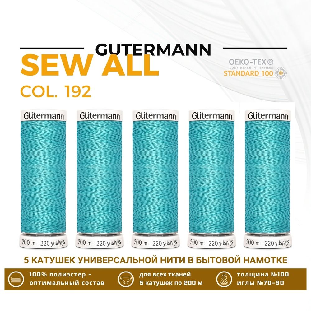 Нитки универсальные Gutermann Sew-all 100 (200 метров), 5 кат. | 192 тиффани