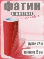 Фатин на шпульке средней жесткости 150 мм / 22.86 метра, TBY.MS.200.08, цв.08 красный