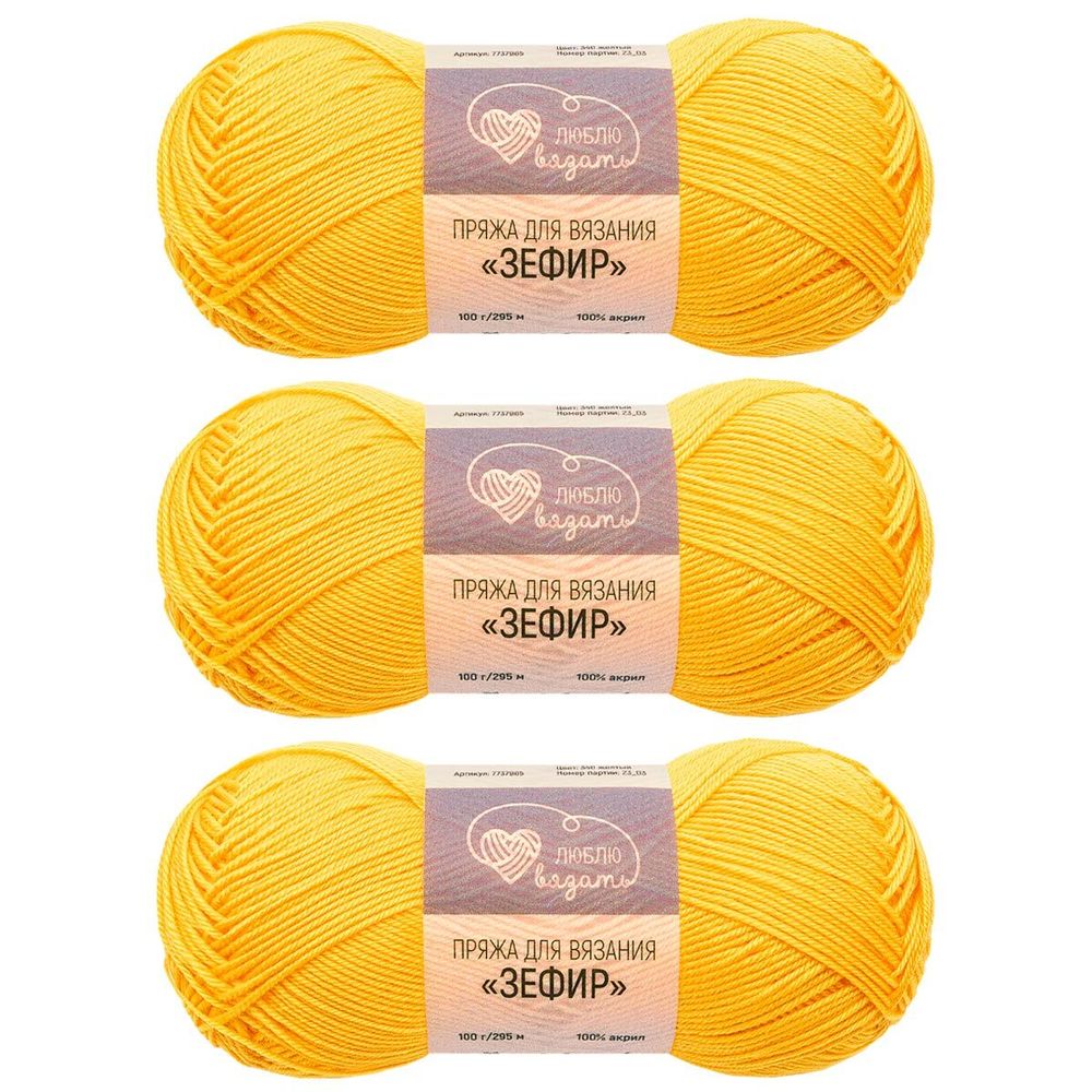 Пряжа Люблю вязать Зефир / уп.3 мот. по 100 г, 295 м, 340 желтый