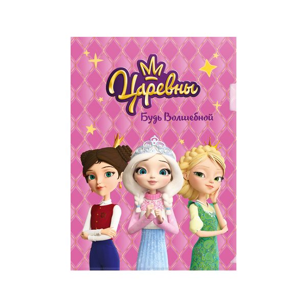 Папка-уголок A4 180 мкм песок, 25 шт, TSR-LL-0412/01, Царевны