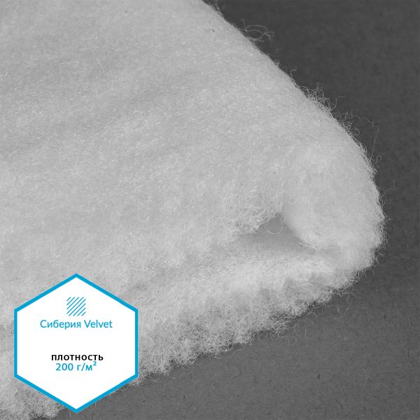 Утеплитель Сиберия Velvet арт.РАД.61213 200г/м², шир.150см рул.30м каландрирован В65