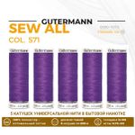 Нитки универсальные Gutermann Sew-all 100 (200 метров), 5 кат. | 571 красно-фиолетовый