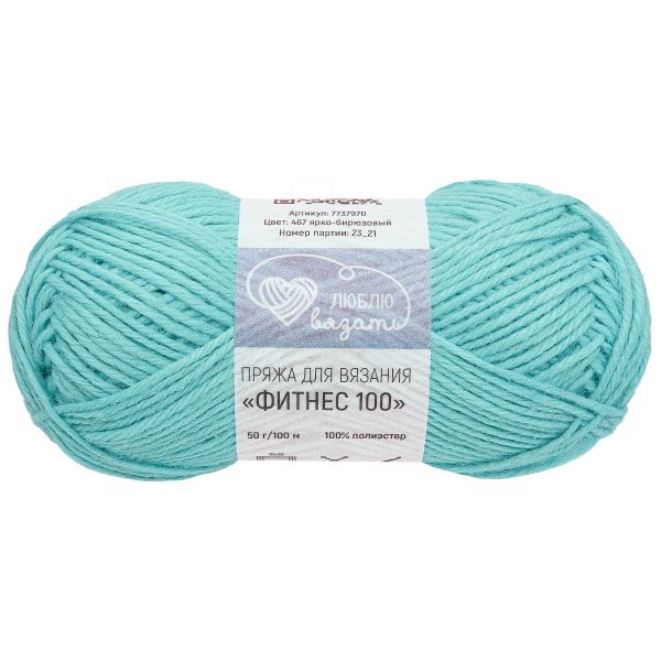 Пряжа Люблю вязать Фитнес 100 / уп.6 мот. по 50 г, 100 м, 467 ярко-бирюзовый