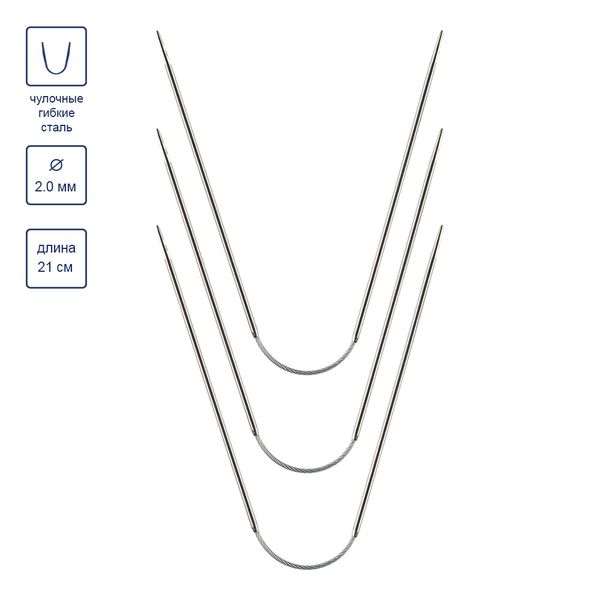 Спицы чулочные металл гибкие ⌀2.0 мм, 21 см, никель, Gamma KNF-3