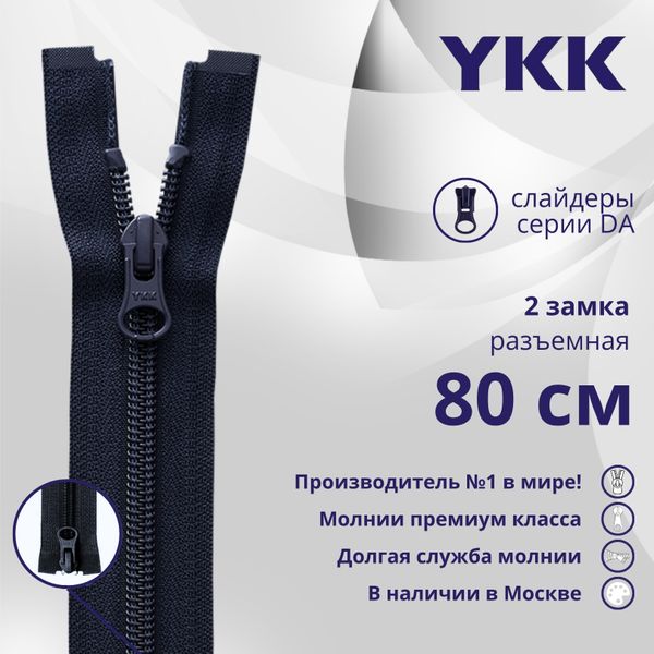 Молния спираль (витая) YKK Т5 (5 мм) 2 зам., разъем., 80 см, цв. 233 сине-черный, уп.10 шт